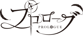 プロローグ