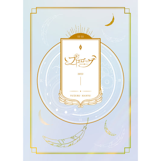 「プロローグ」Blu-ray